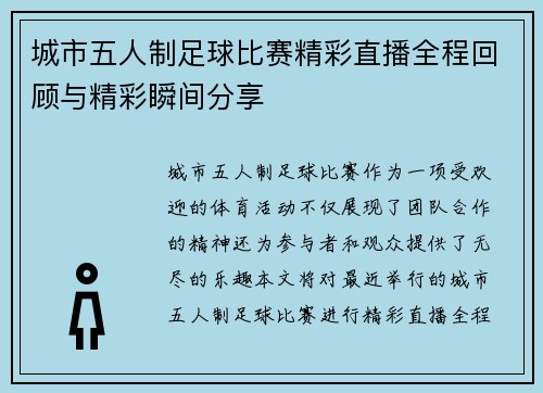 城市五人制足球比赛精彩直播全程回顾与精彩瞬间分享