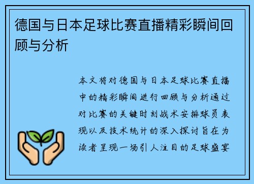 德国与日本足球比赛直播精彩瞬间回顾与分析